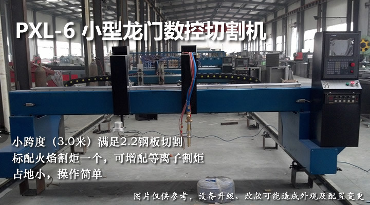 小型龍門數(shù)控火焰切割機
