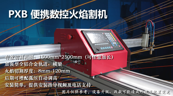 便攜數(shù)控火焰切割機