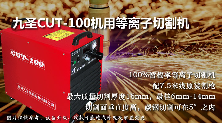 九圣100等離子切割機