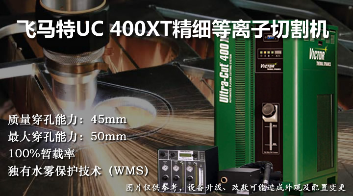 飛馬特UC400等離子切割機(jī)