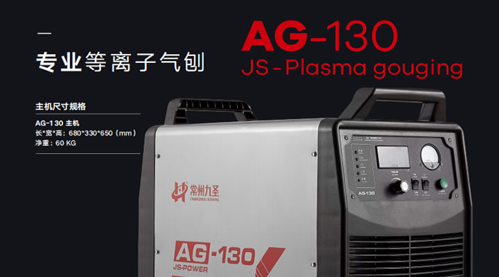 九圣專業(yè)等離子氣刨切割兩用機