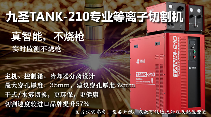 九圣TANK210專業(yè)等離子切割機