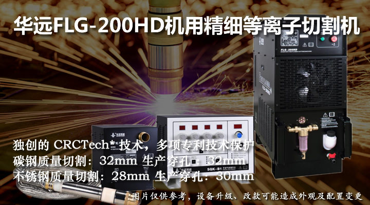 華遠200機用精細等離子切割機